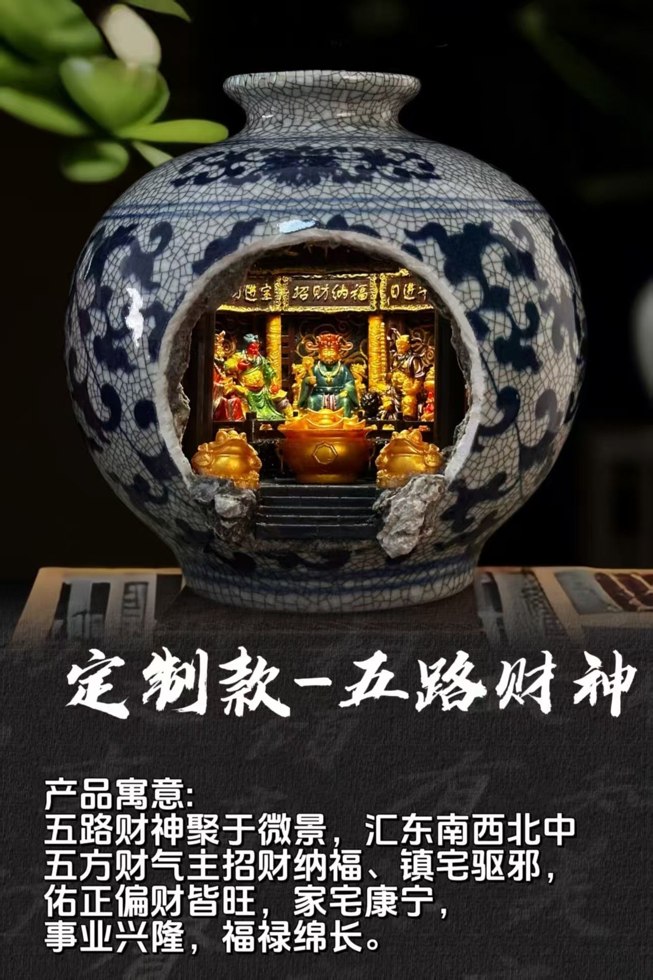 Promotional product shot of a blue and white porcelain vase with Five Roads God of Wealth shrine diorama inside, with Chinese text overlay reading 定制款五路财神 on a dark background